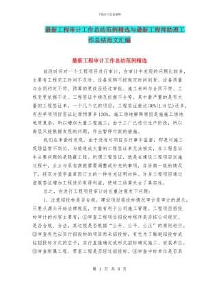 最新工程审计工作总结范例精选与最新工程师助理工作总结范文汇编