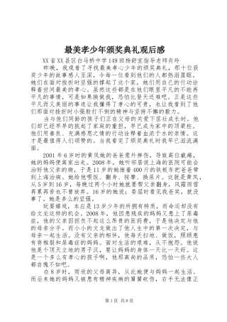 最美孝少年颁奖典礼观后感