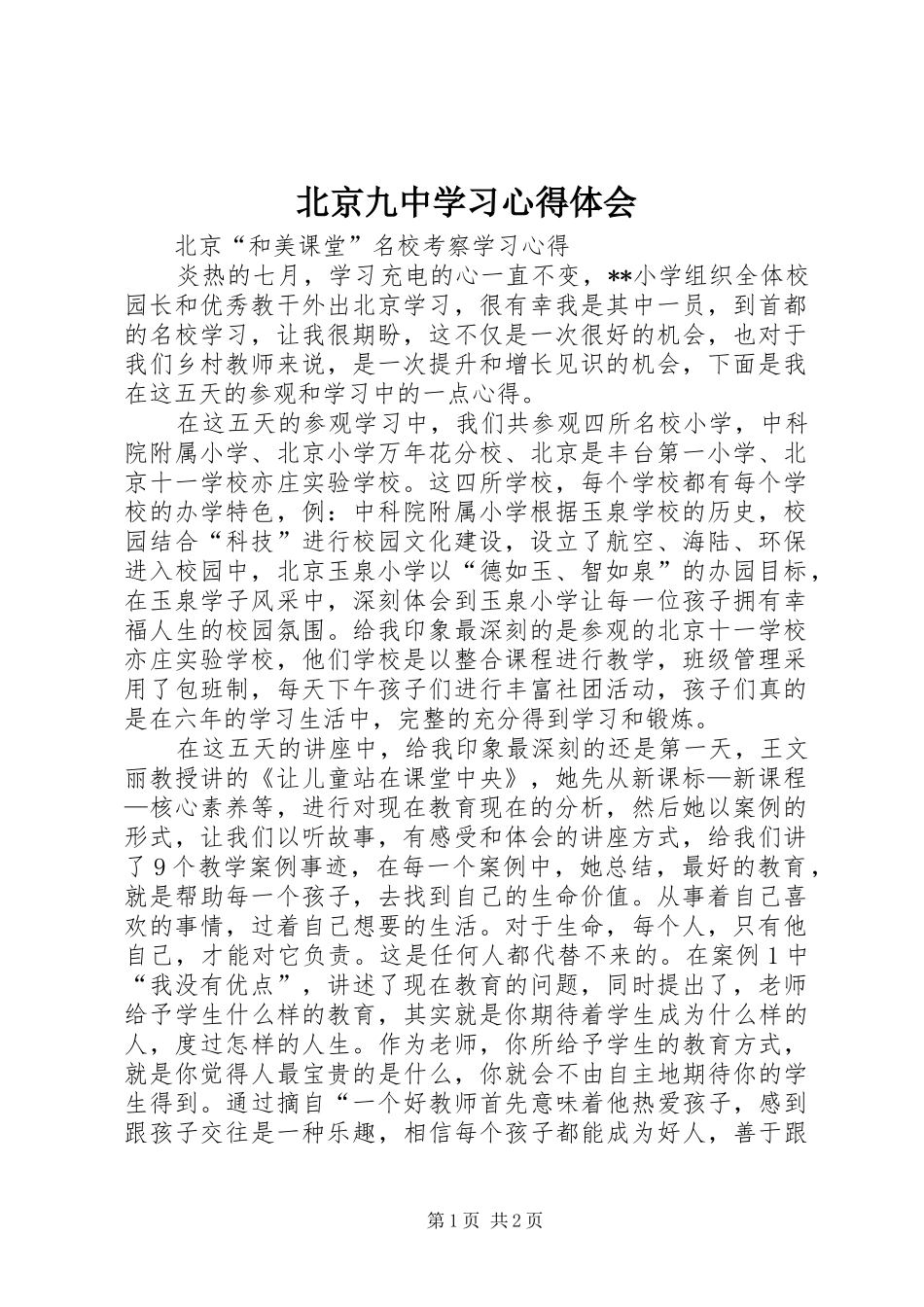 北京九中学习心得体会_第1页