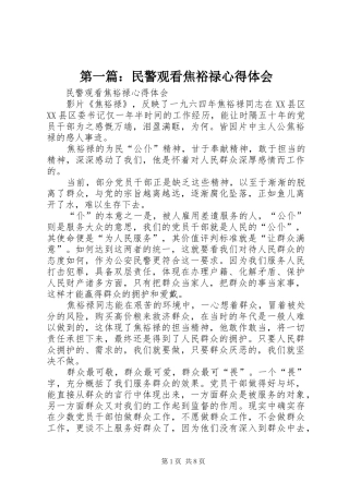 第一篇：民警观看焦裕禄心得体会