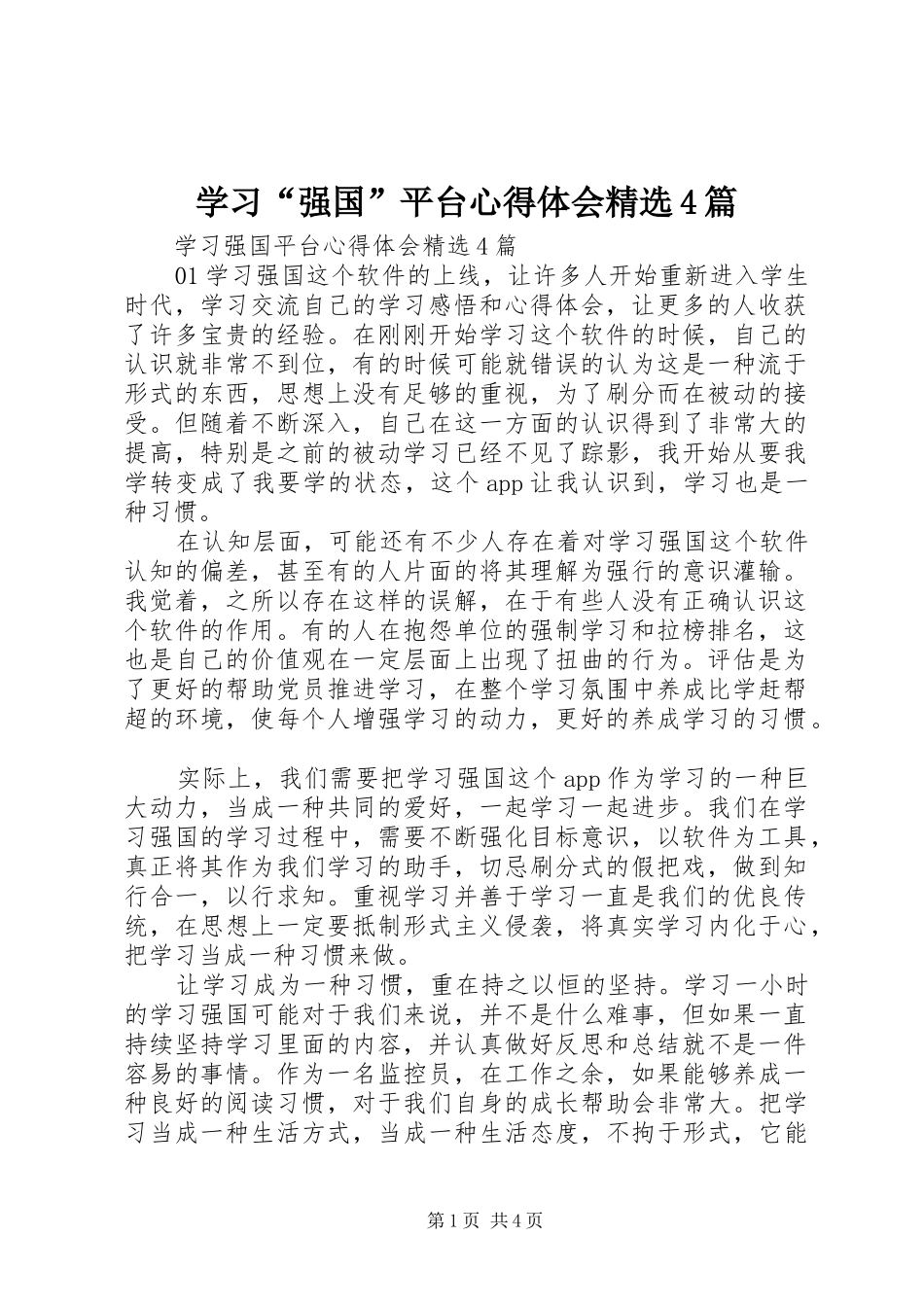 学习“强国”平台心得体会精选4篇_第1页