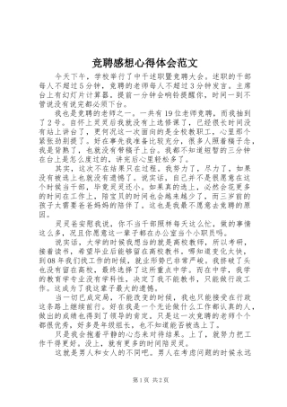 竞聘感想心得体会范文