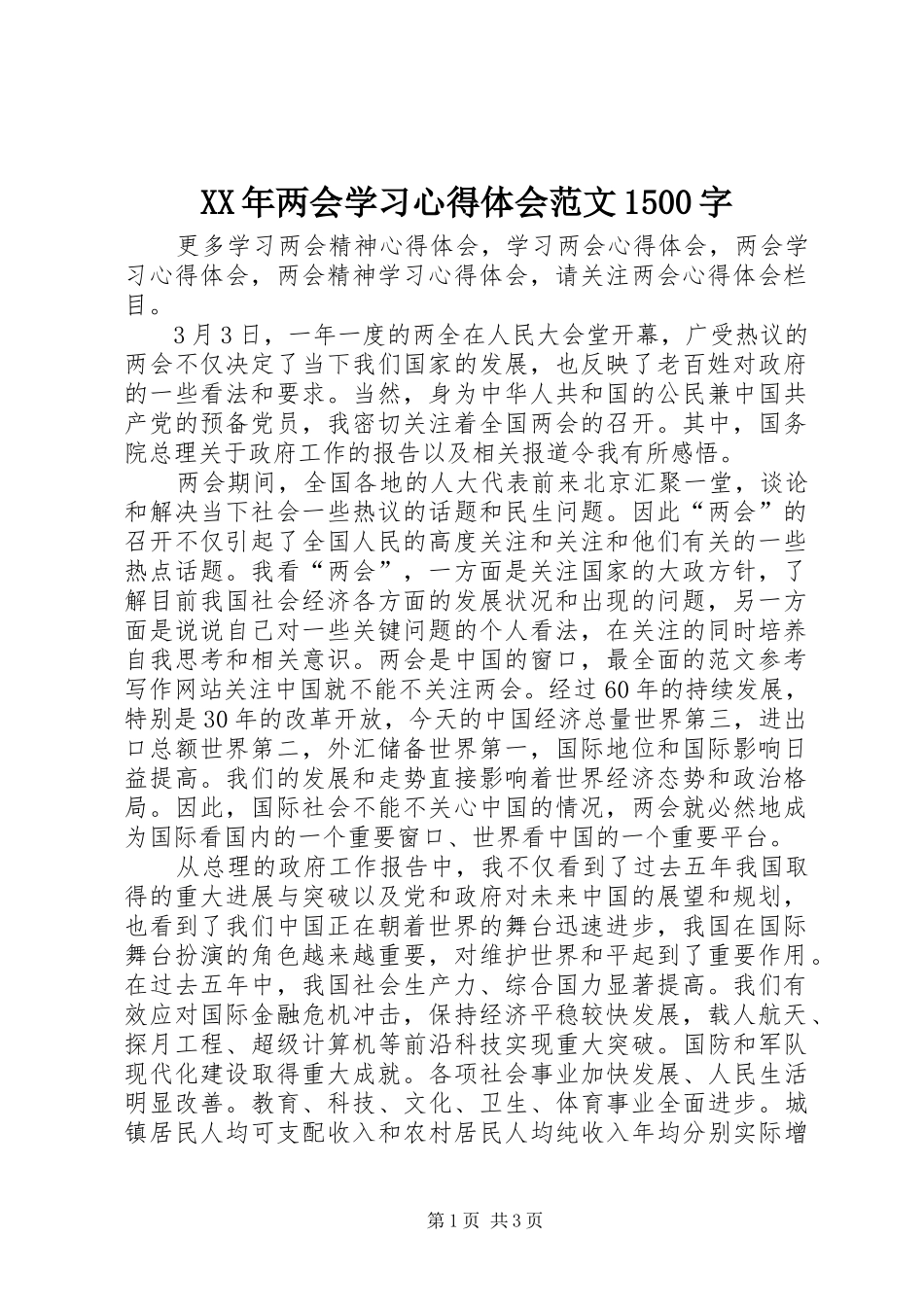 XX年两会学习心得体会范文1500字_第1页