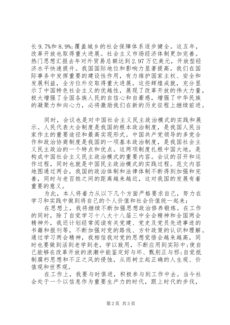 XX年两会学习心得体会范文1500字_第2页