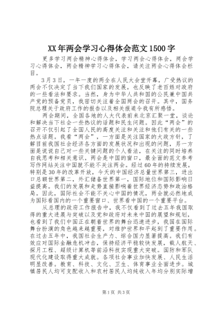 XX年两会学习心得体会范文1500字