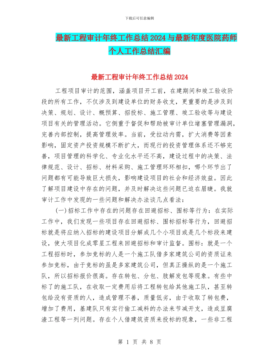 最新工程审计年终工作总结2024与最新年度医院药师个人工作总结汇编_第1页