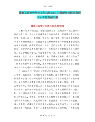 最新工程审计年终工作总结2024与最新年度医院药师个人工作总结汇编