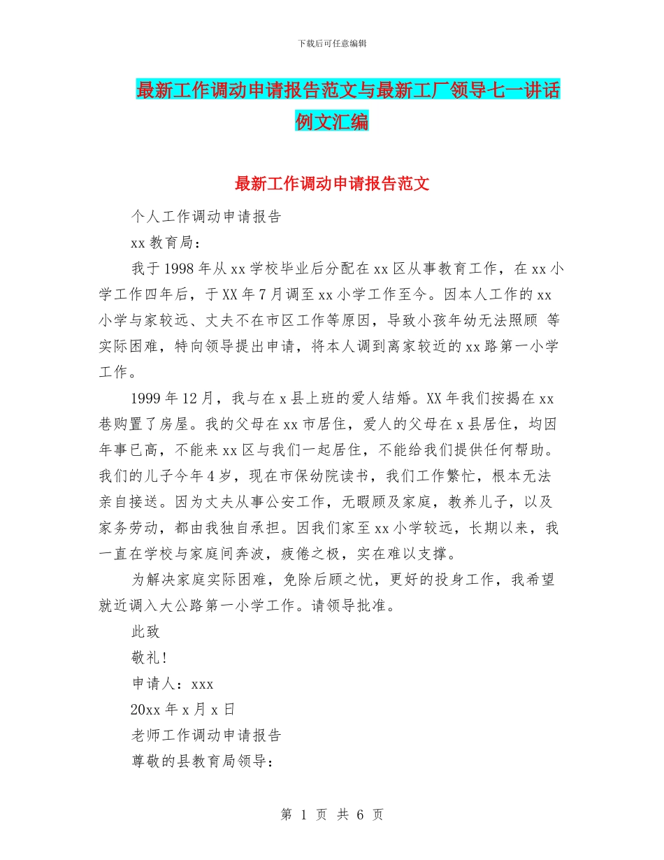 最新工作调动申请报告范文与最新工厂领导七一讲话例文汇编_第1页