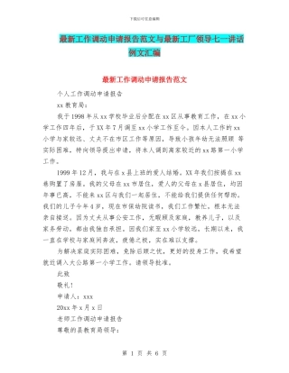 最新工作调动申请报告范文与最新工厂领导七一讲话例文汇编