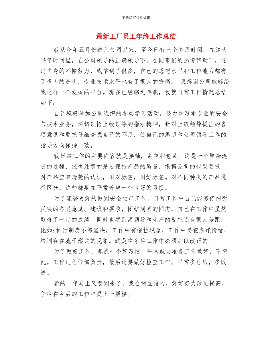 最新工作自我鉴定总结与最新工厂员工年终工作总结汇编_第2页