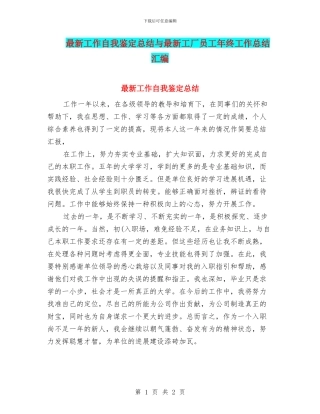 最新工作自我鉴定总结与最新工厂员工年终工作总结汇编