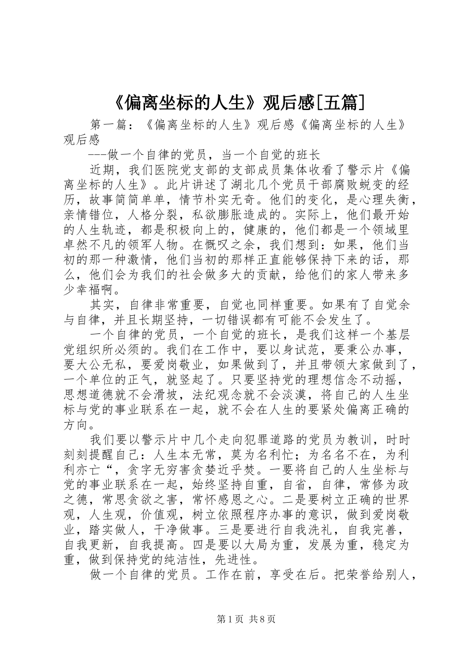 《偏离坐标的人生》观后感[五篇]_第1页