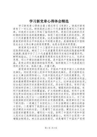 学习新党章心得体会精选