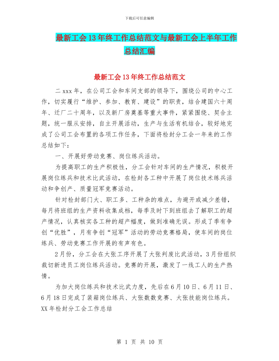 最新工会13年终工作总结范文与最新工会上半年工作总结汇编_第1页