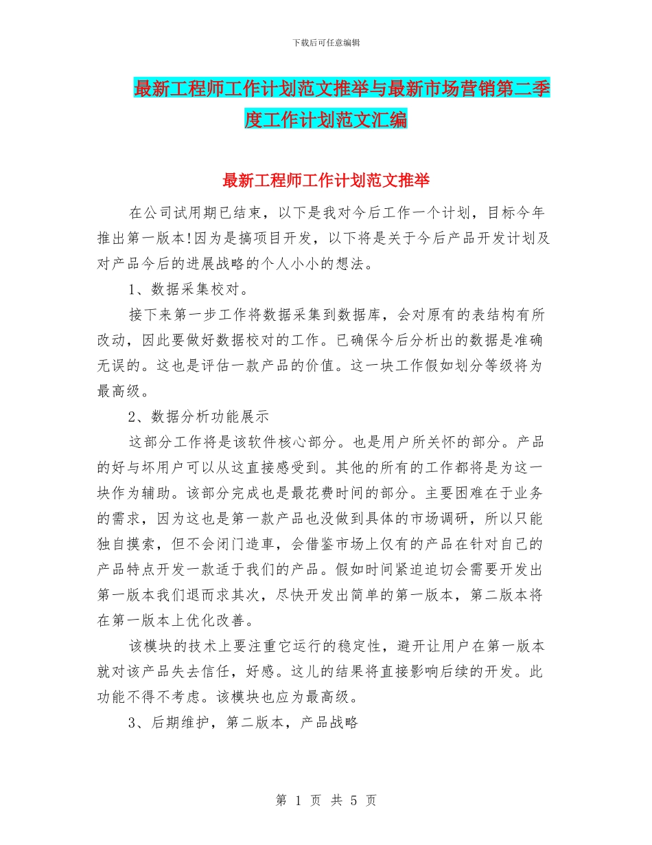 最新工程师工作计划范文推荐与最新市场营销第二季度工作计划范文汇编_第1页