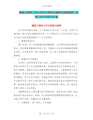 最新工程师工作计划范文推荐与最新市场营销第二季度工作计划范文汇编