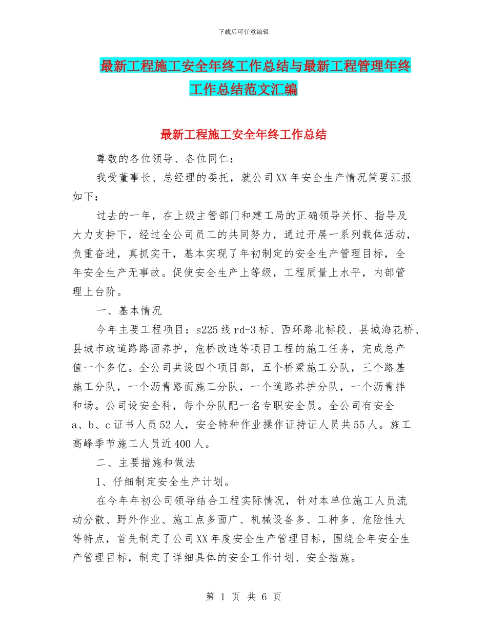 最新工程施工安全年终工作总结与最新工程管理年终工作总结范文汇编_第1页