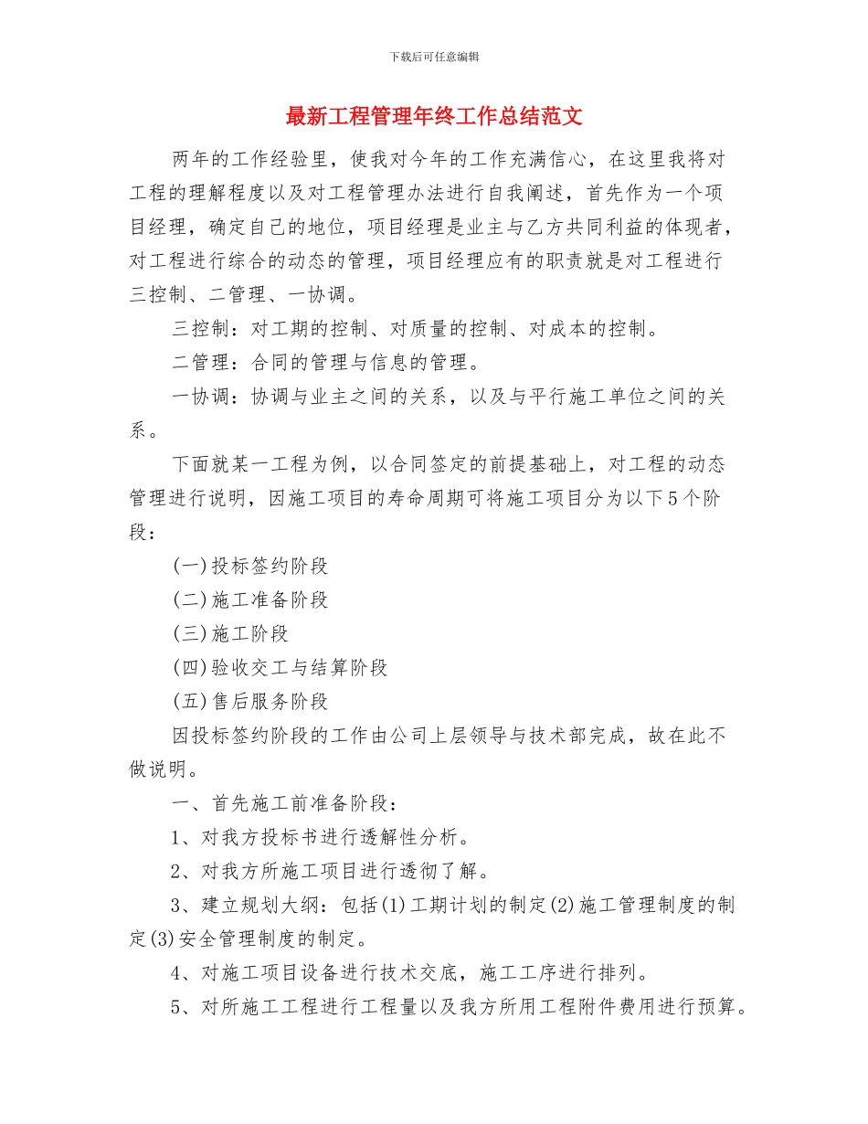 最新工程施工安全年终工作总结与最新工程管理年终工作总结范文汇编_第3页