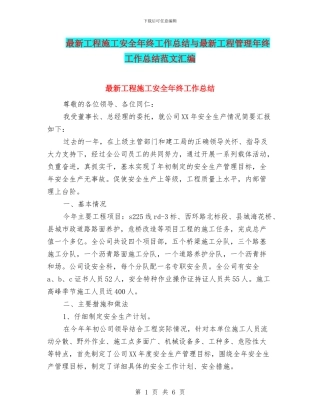 最新工程施工安全年终工作总结与最新工程管理年终工作总结范文汇编