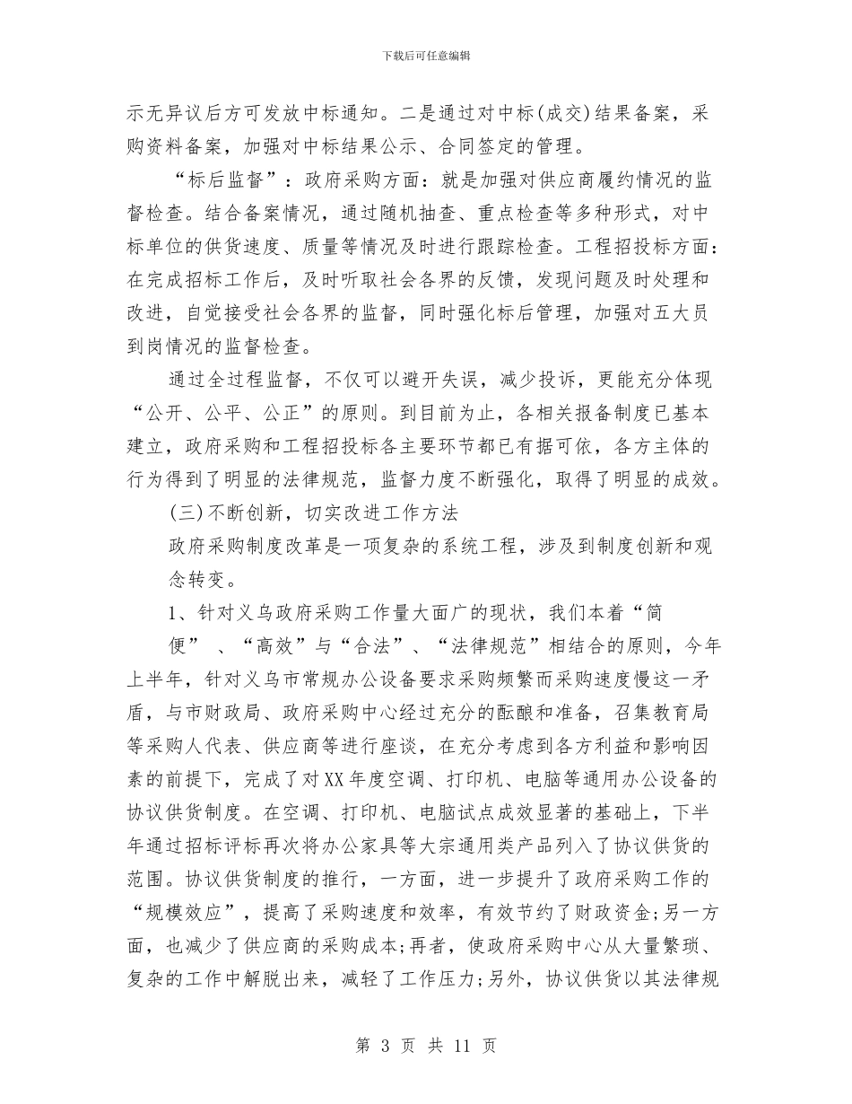 最新工程招标工作总结范文与最新工程招标年底工作总结汇编_第3页