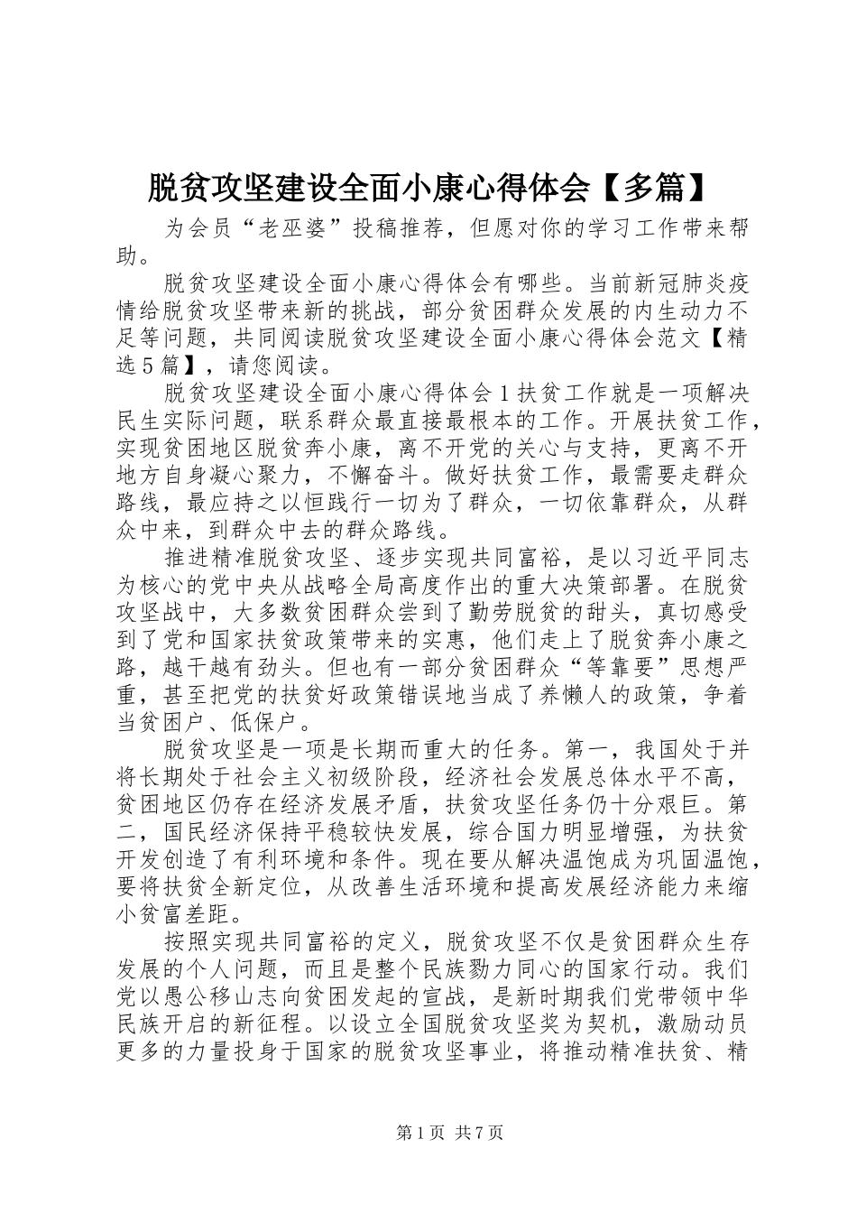 脱贫攻坚建设全面小康心得体会【多篇】_第1页