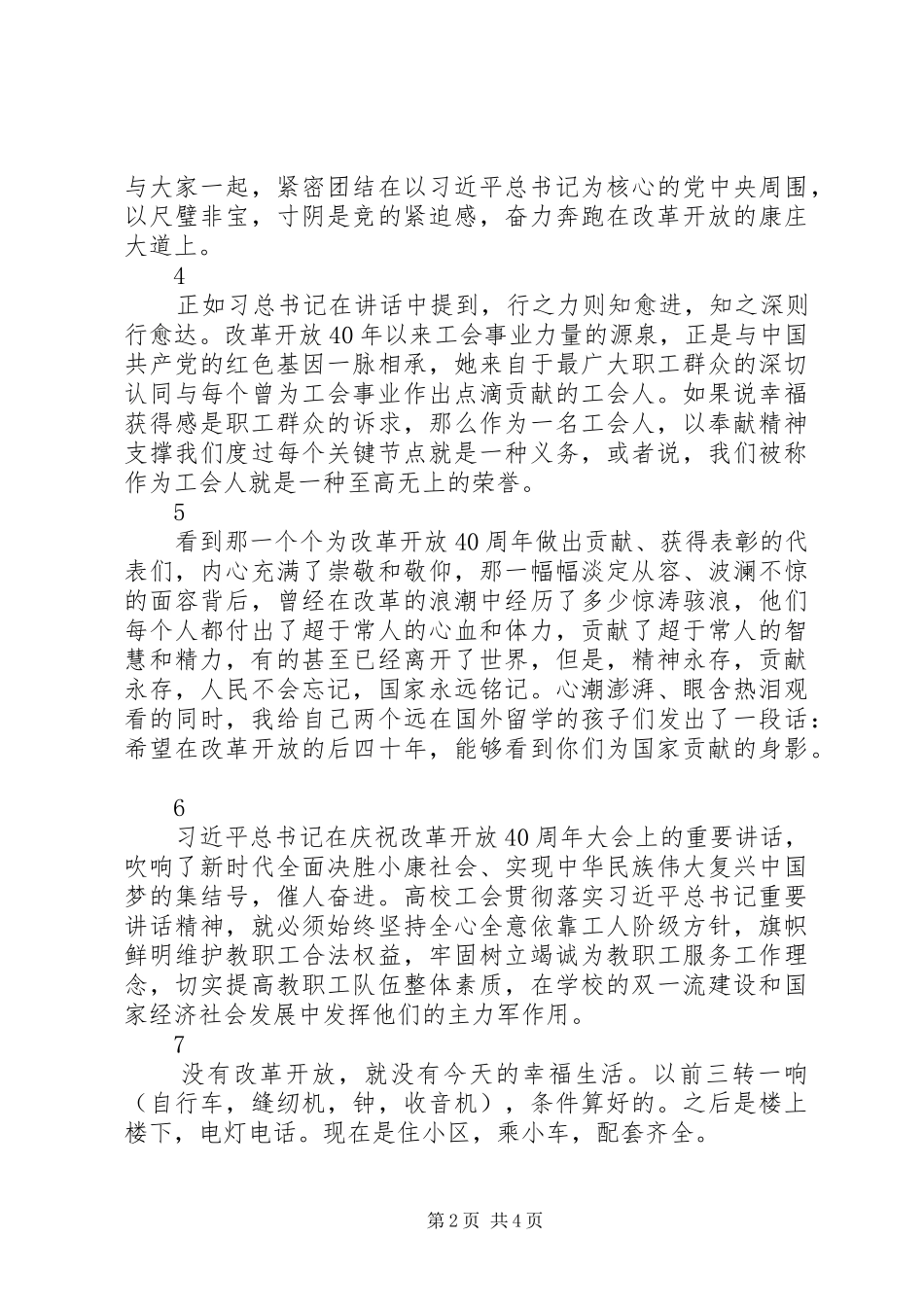 工会干部职工庆祝改革开发XX年大会收看体会+学习体会+学习感悟_第2页