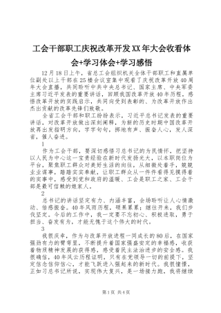 工会干部职工庆祝改革开发XX年大会收看体会+学习体会+学习感悟