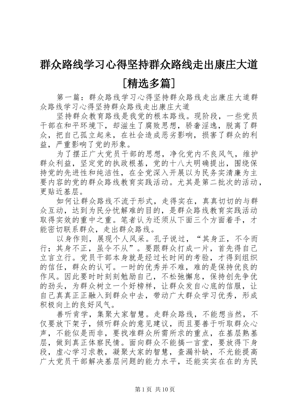 群众路线学习心得坚持群众路线走出康庄大道[精选多篇]_第1页