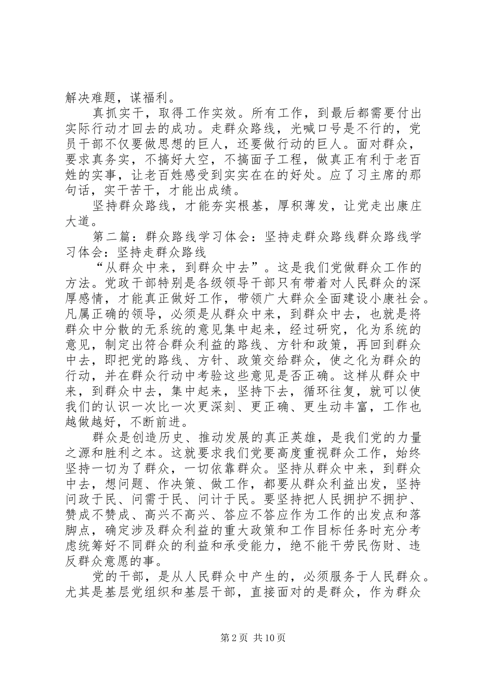 群众路线学习心得坚持群众路线走出康庄大道[精选多篇]_第2页