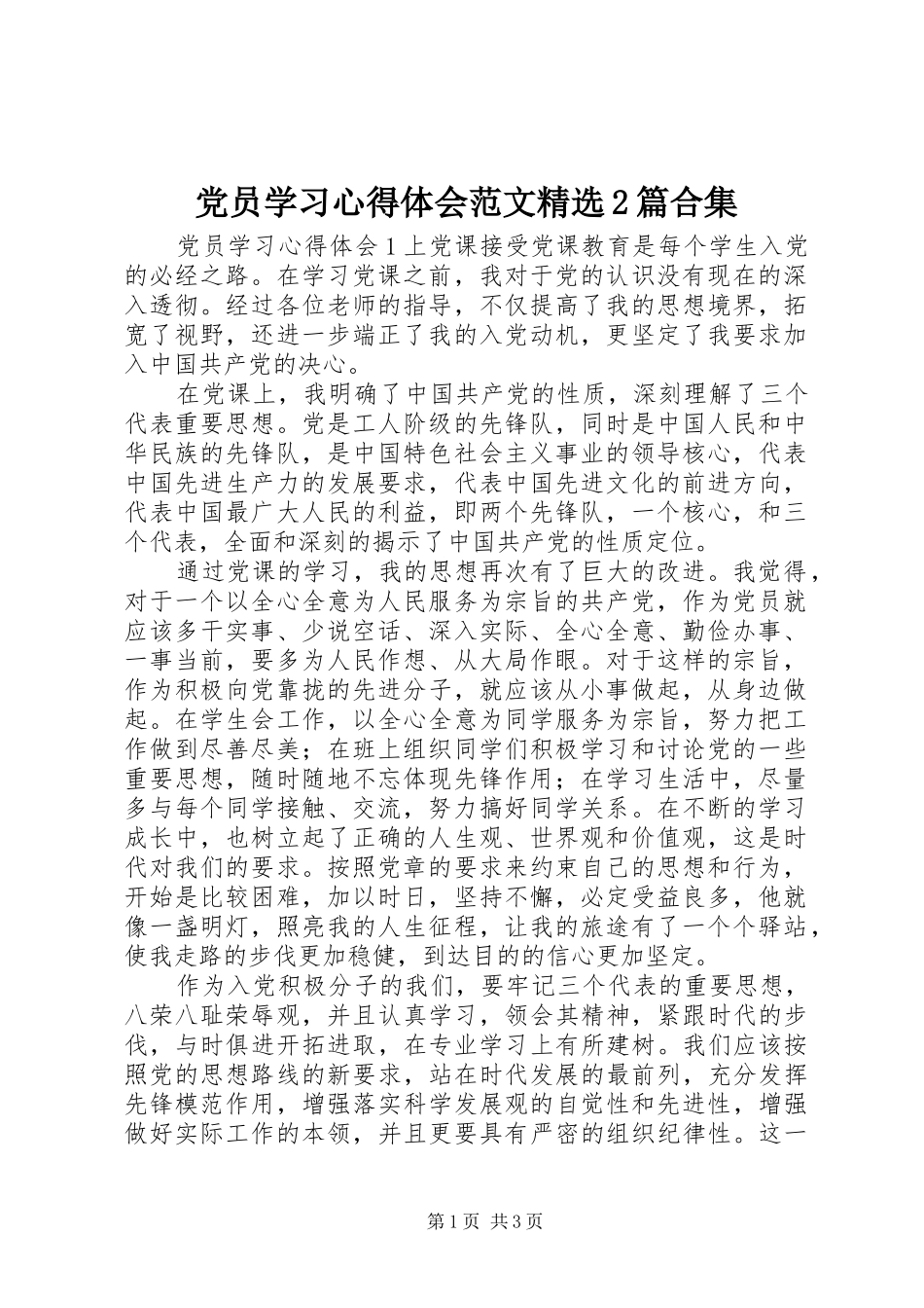 党员学习心得体会范文精选2篇合集_第1页