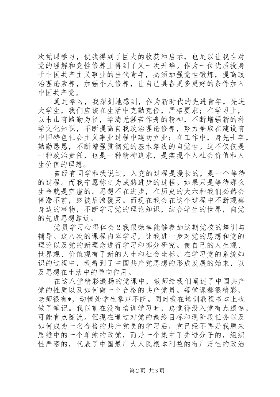 党员学习心得体会范文精选2篇合集_第2页