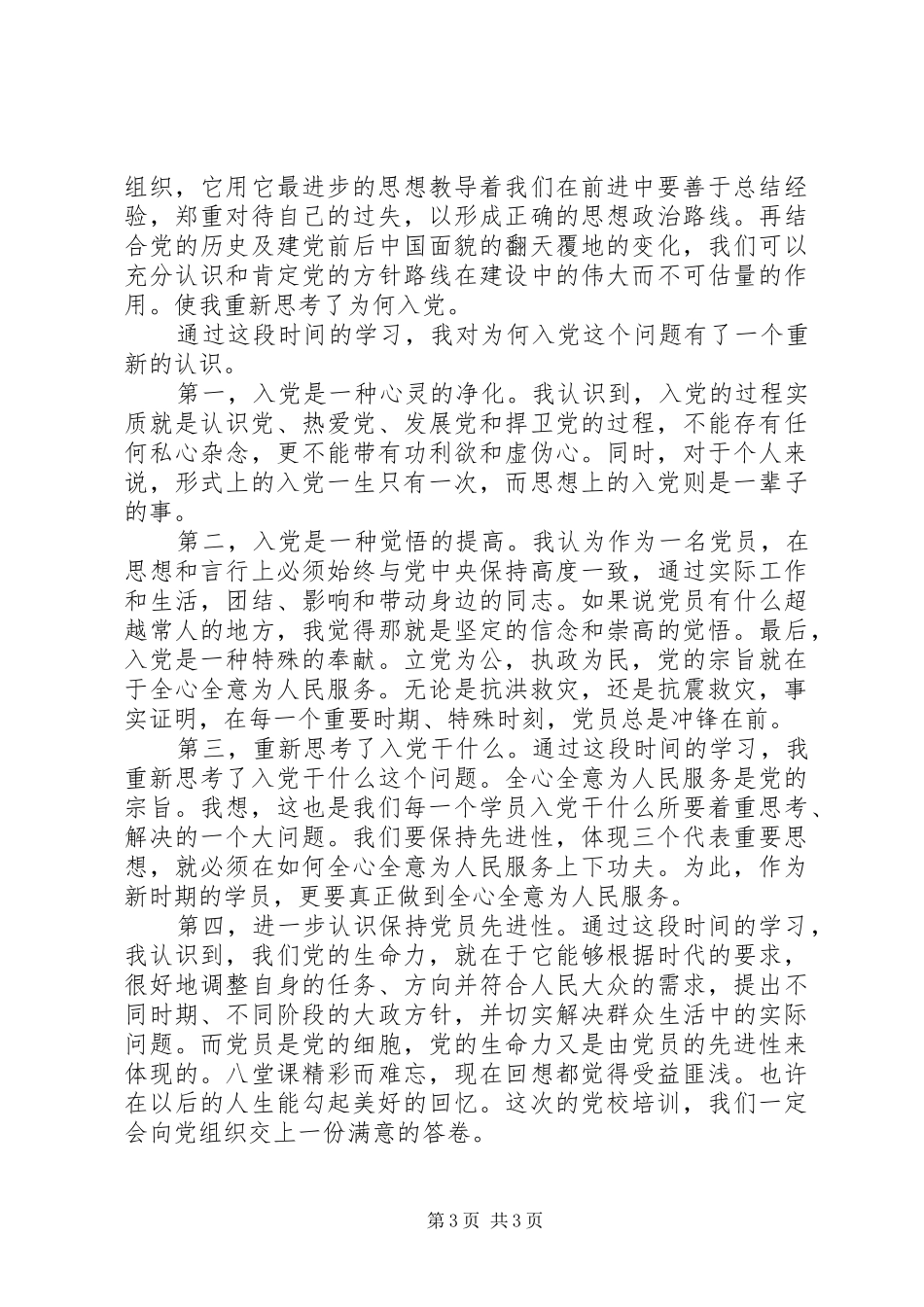 党员学习心得体会范文精选2篇合集_第3页