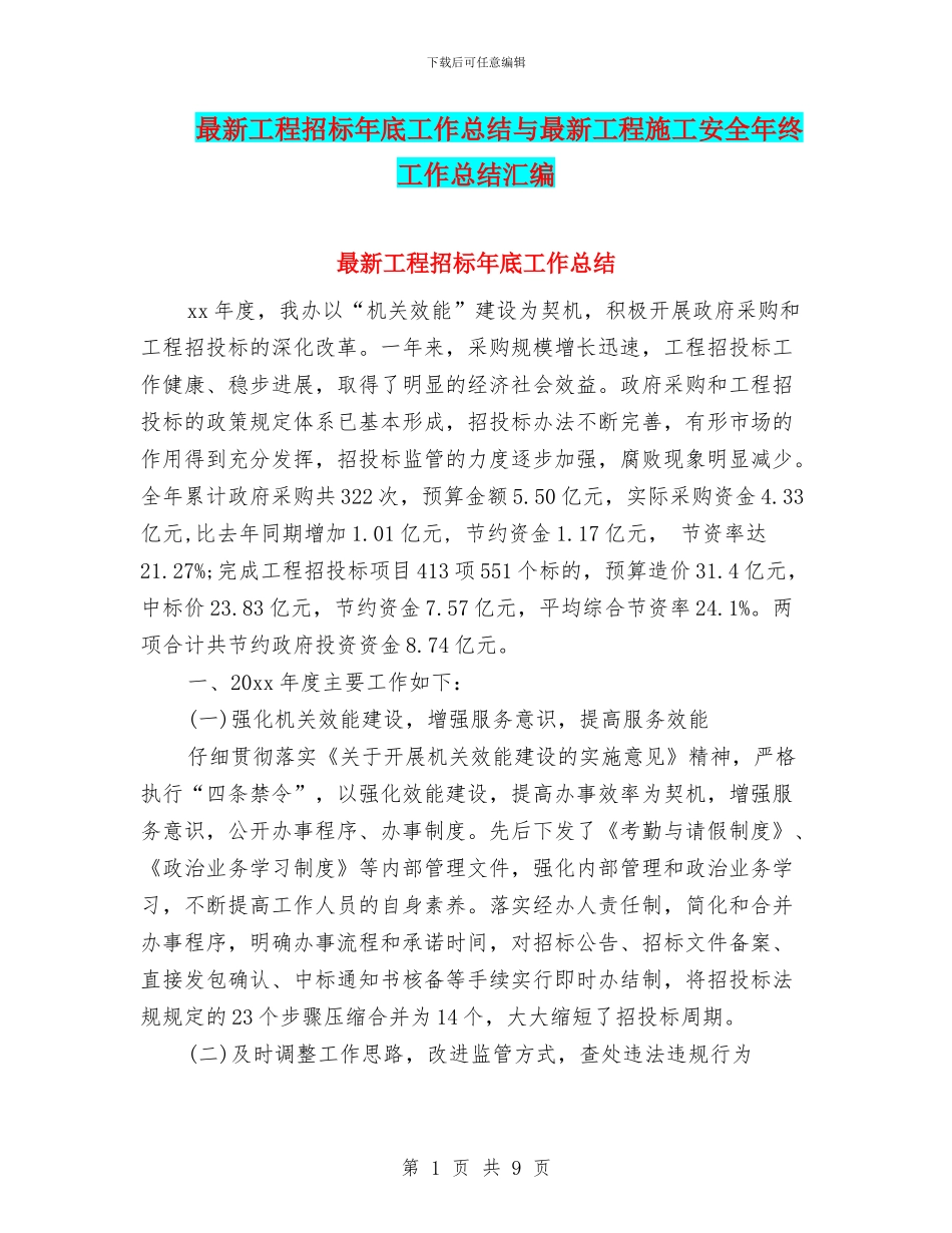 最新工程招标年底工作总结与最新工程施工安全年终工作总结汇编_第1页