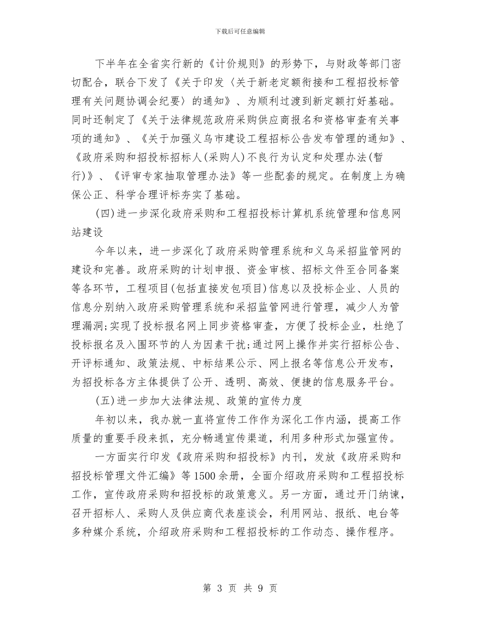 最新工程招标年底工作总结与最新工程施工安全年终工作总结汇编_第3页