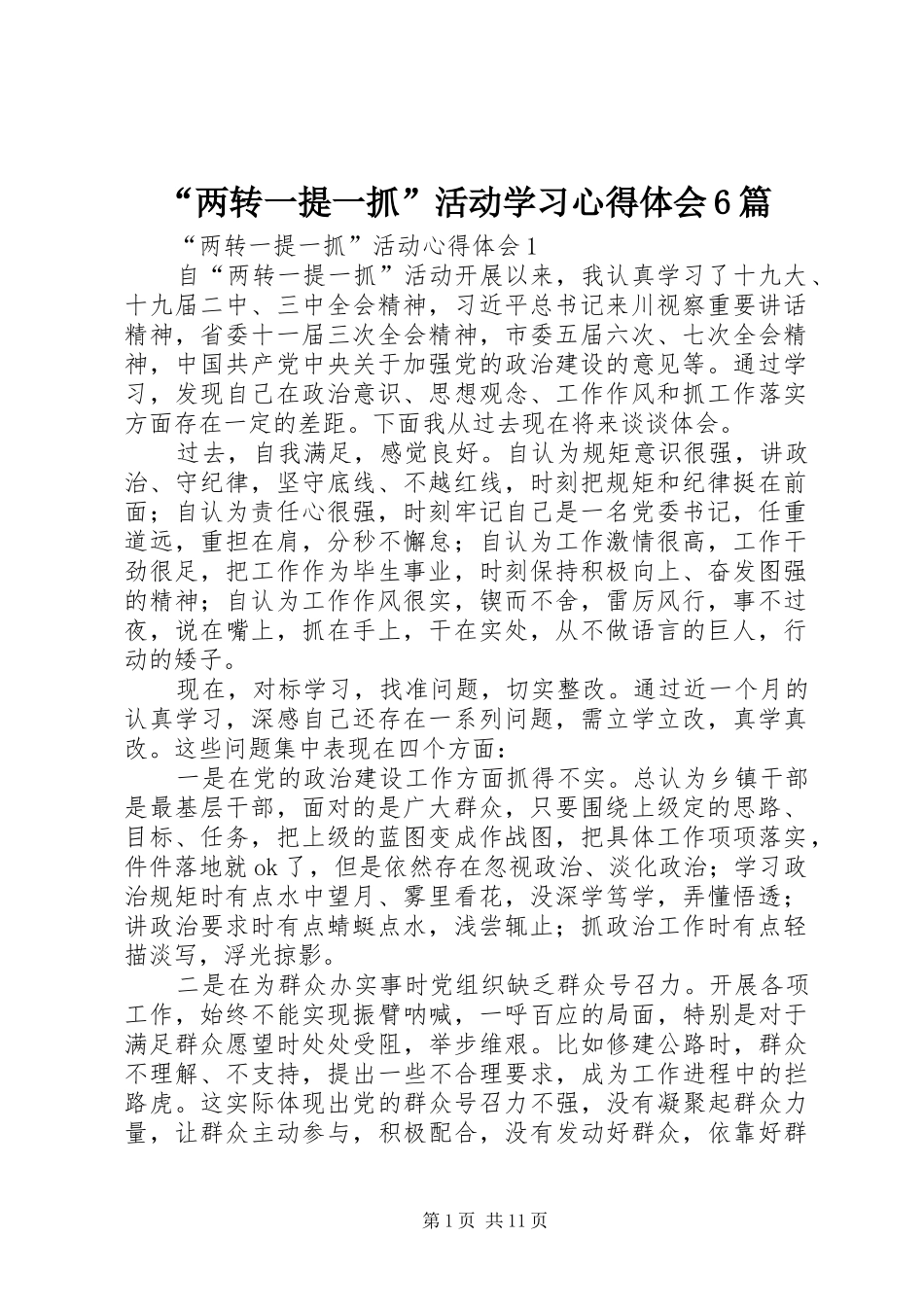 “两转一提一抓”活动学习心得体会6篇_第1页
