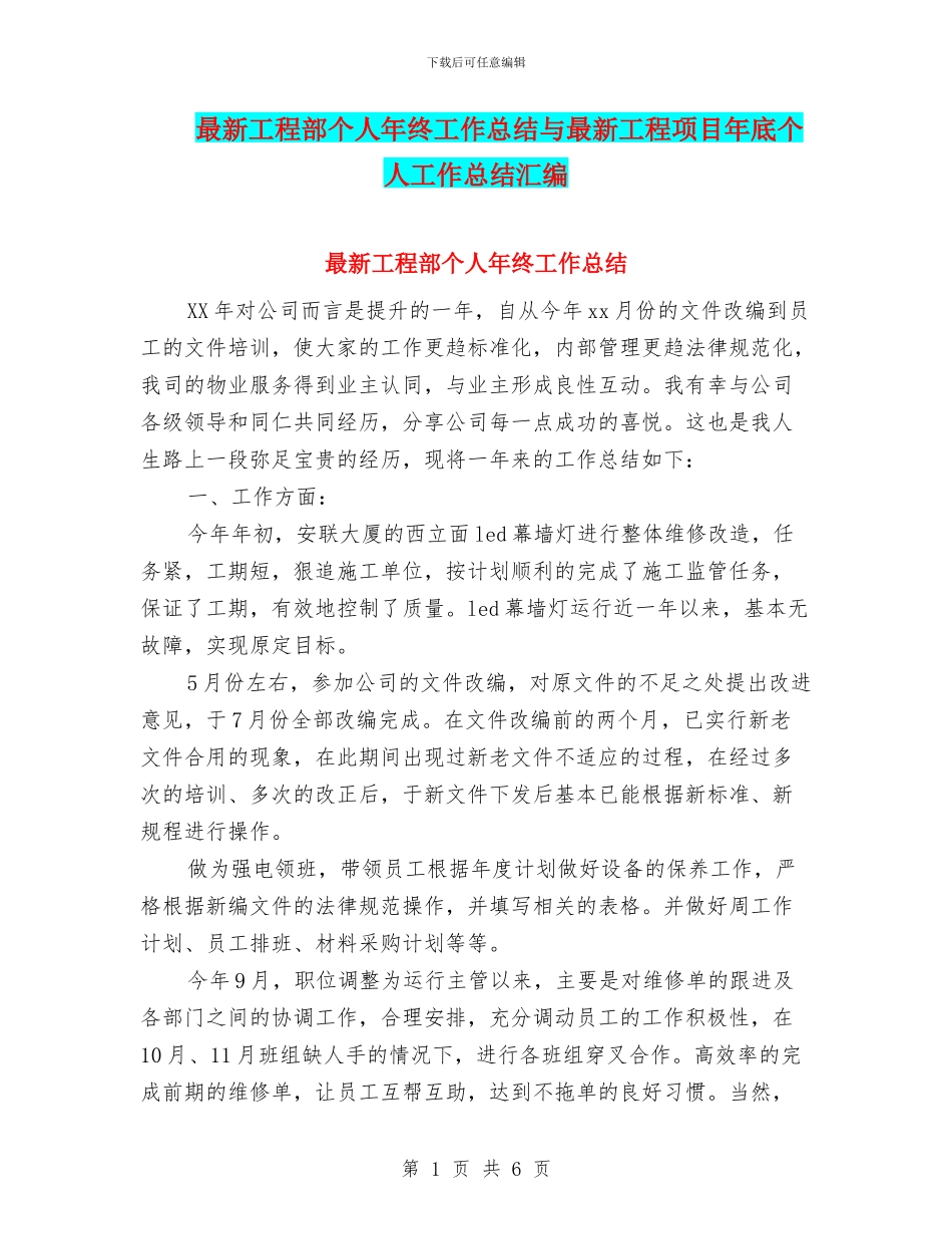 最新工程部个人年终工作总结与最新工程项目年底个人工作总结汇编_第1页