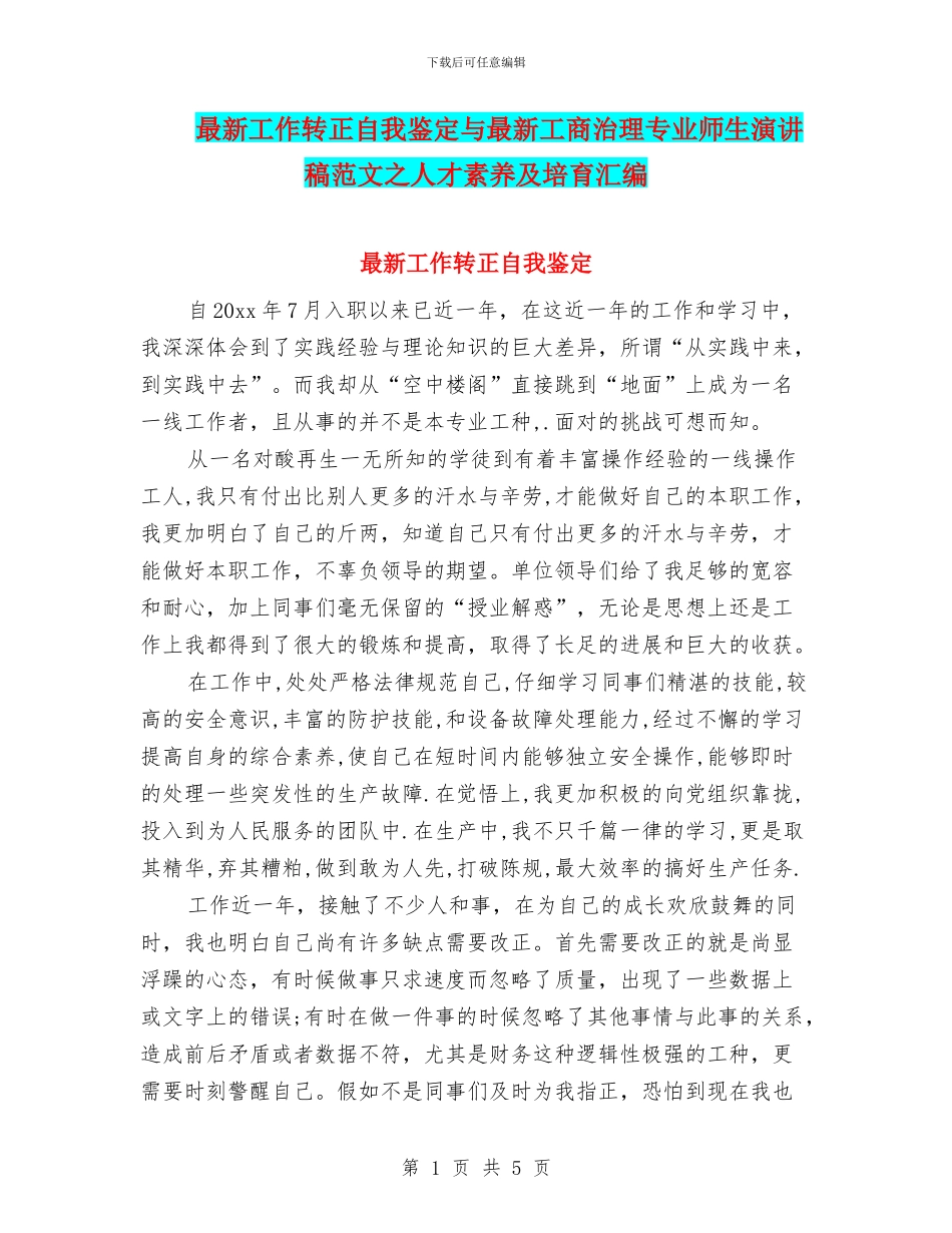 最新工作转正自我鉴定与最新工商治理专业师生演讲稿范文之人才素质及培养汇编_第1页