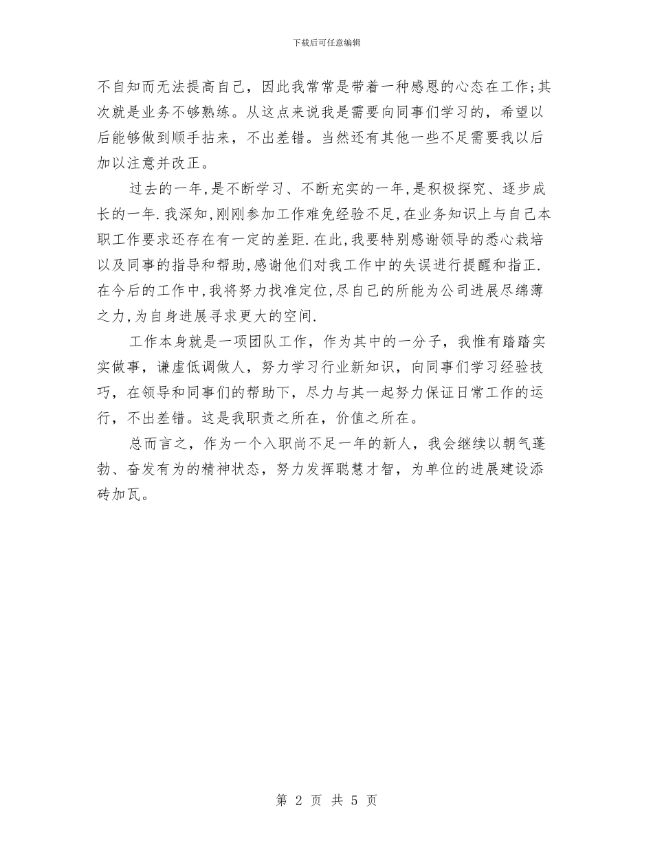 最新工作转正自我鉴定与最新工商治理专业师生演讲稿范文之人才素质及培养汇编_第2页