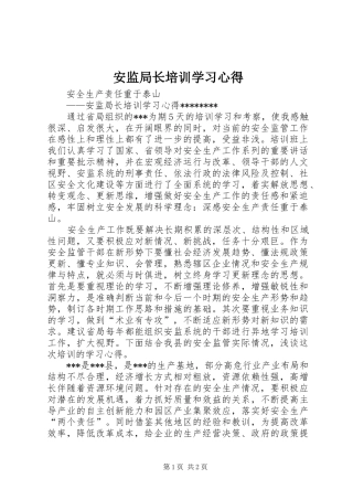 安监局长培训学习心得