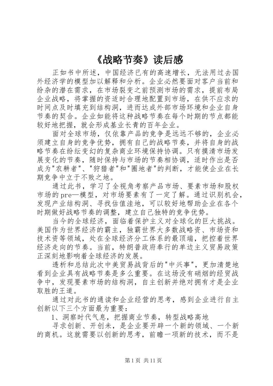 《战略节奏》读后感_第1页