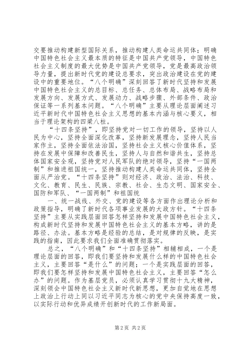 学习“八个明确”和“十四条坚持”心得体会_第2页