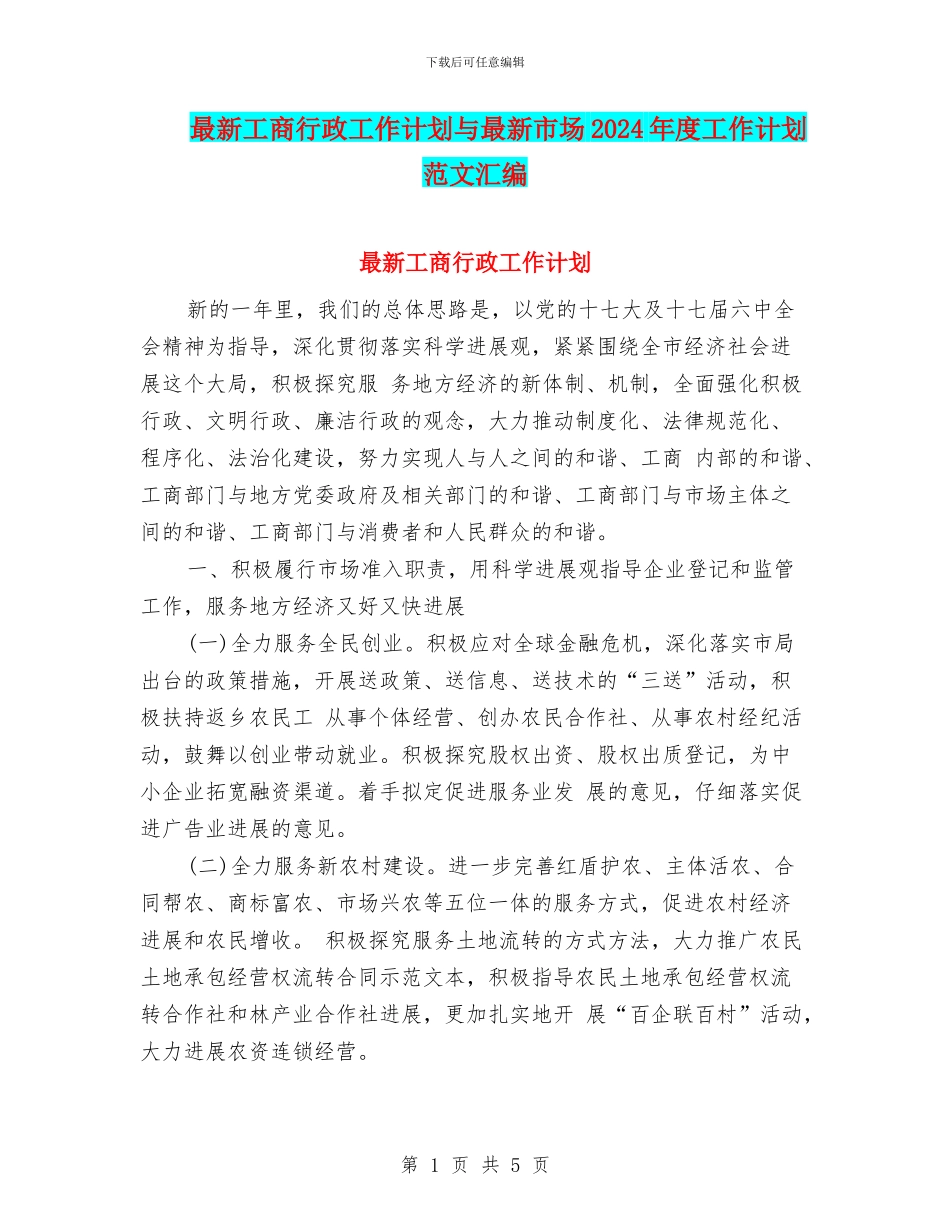 最新工商行政工作计划与最新市场2024年度工作计划范文汇编_第1页