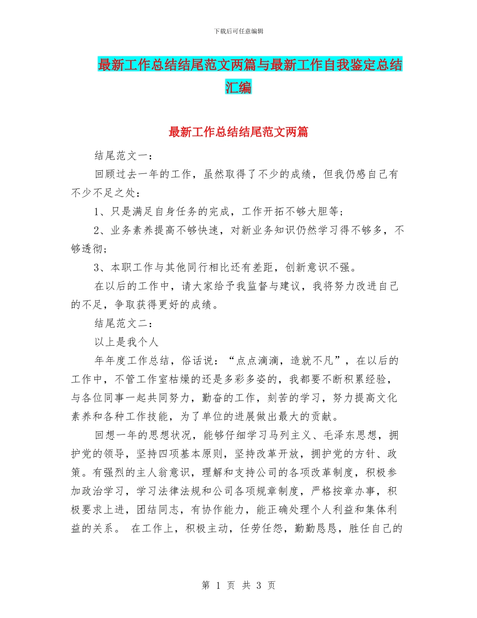最新工作总结结尾范文两篇与最新工作自我鉴定总结汇编_第1页