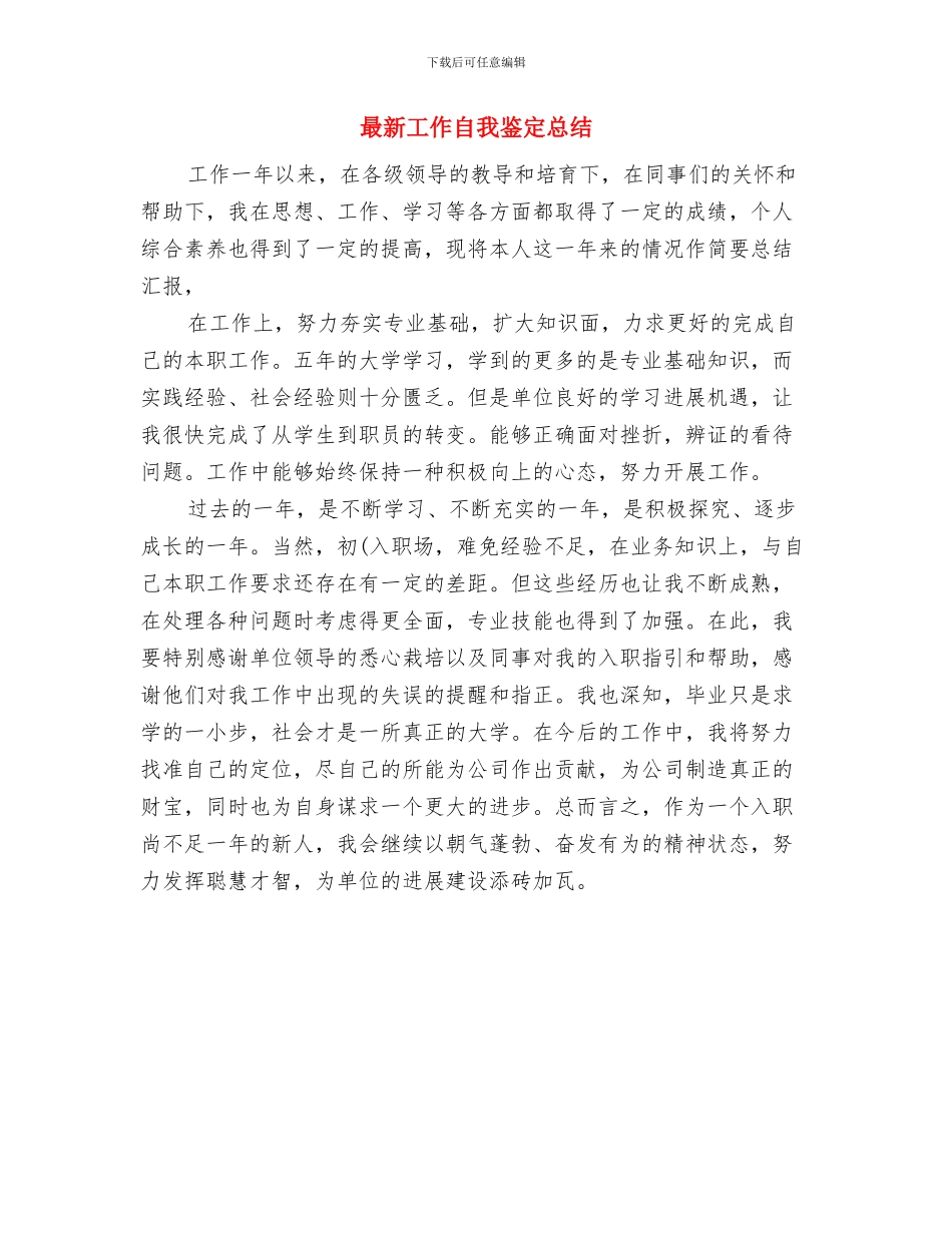 最新工作总结结尾范文两篇与最新工作自我鉴定总结汇编_第3页