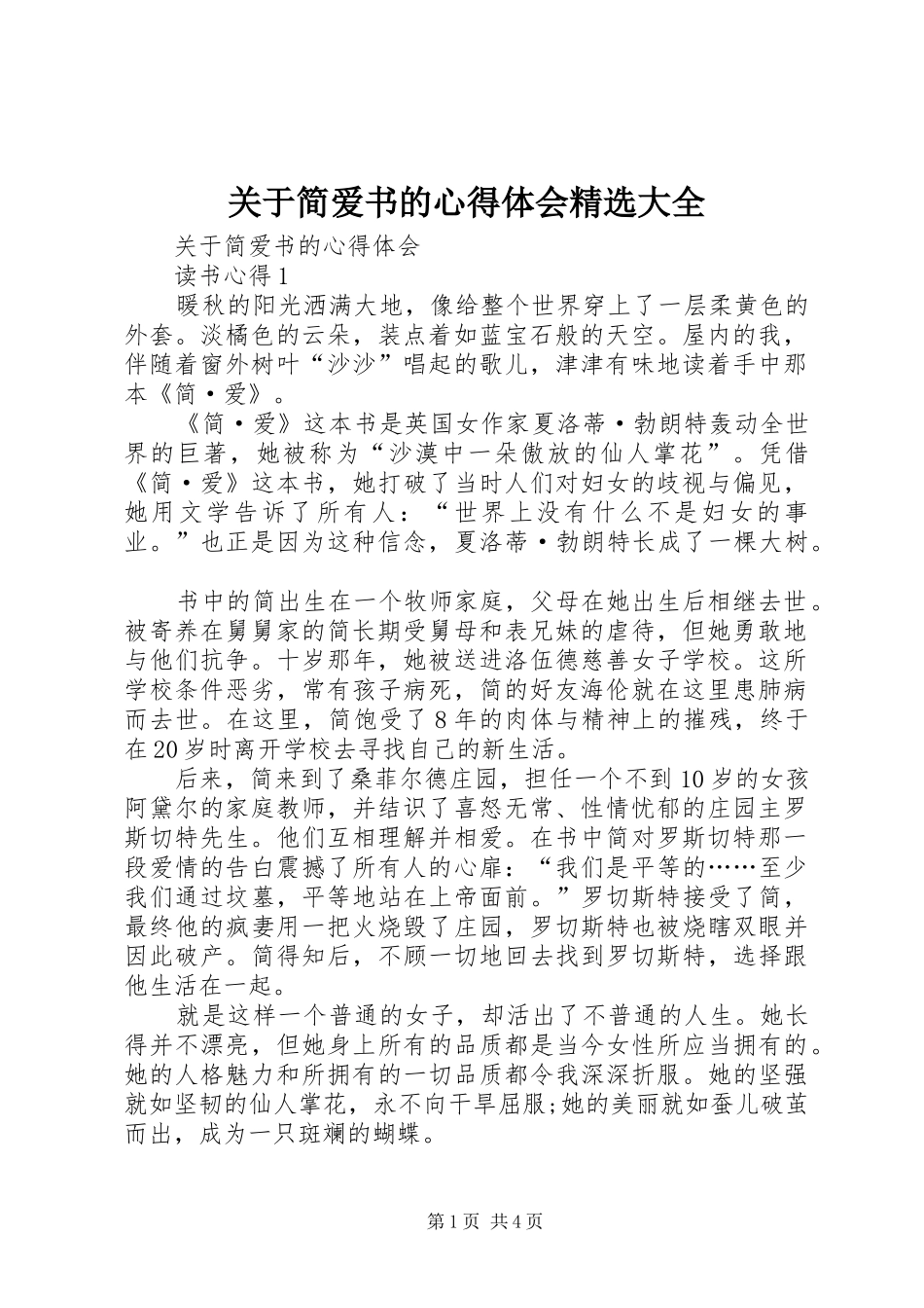 关于简爱书的心得体会精选大全_第1页