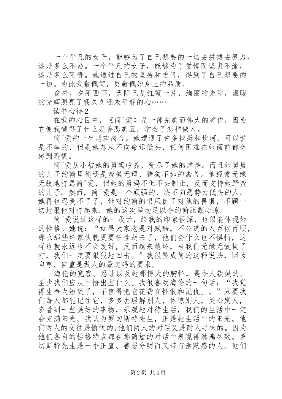 关于简爱书的心得体会精选大全_第2页