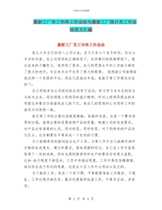 最新工厂员工年终工作总结与最新工厂统计员工作总结范文汇编