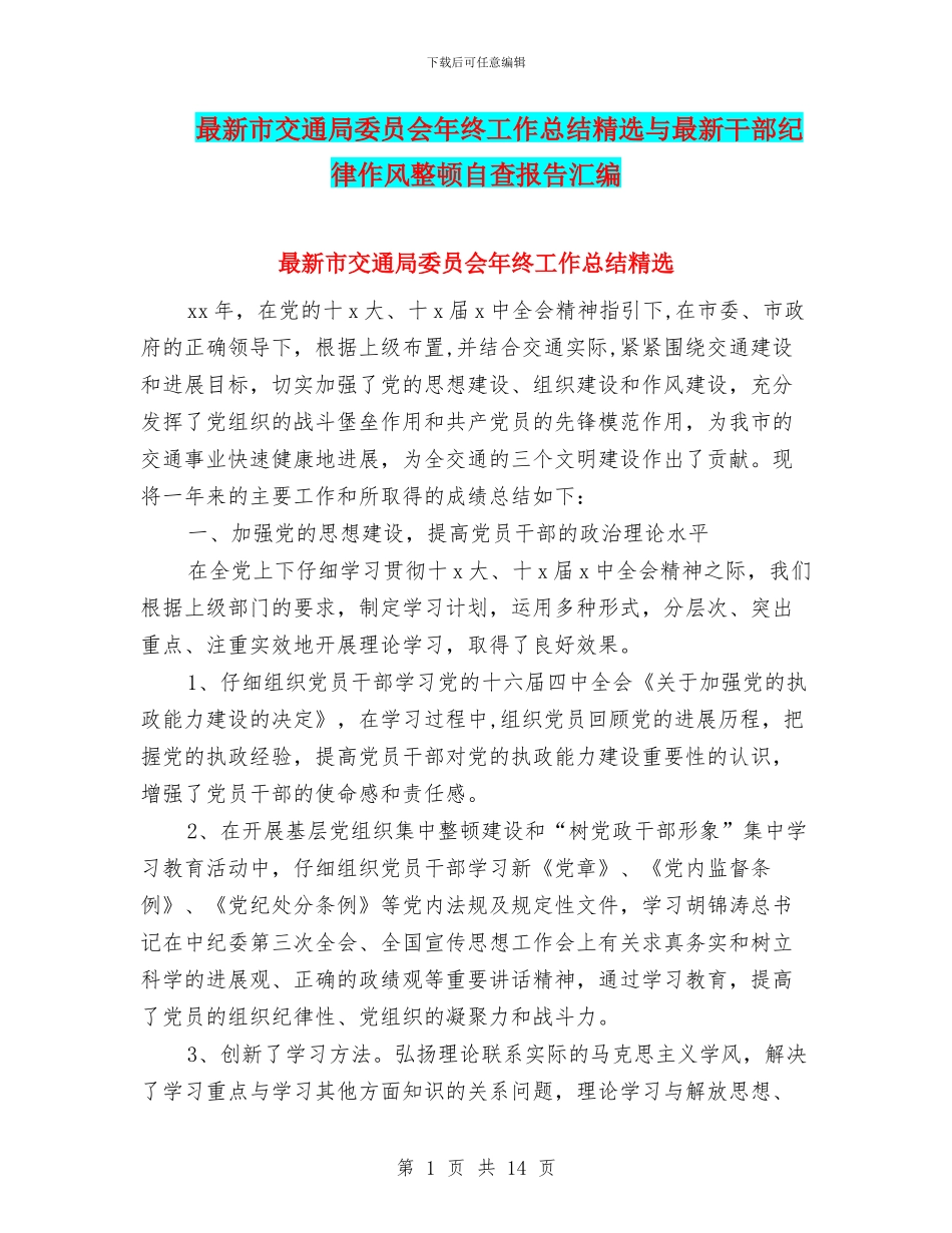最新市交通局委员会年终工作总结精选与最新干部纪律作风整顿自查报告汇编_第1页