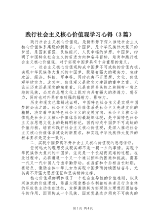 践行社会主义核心价值观学习心得（3篇）