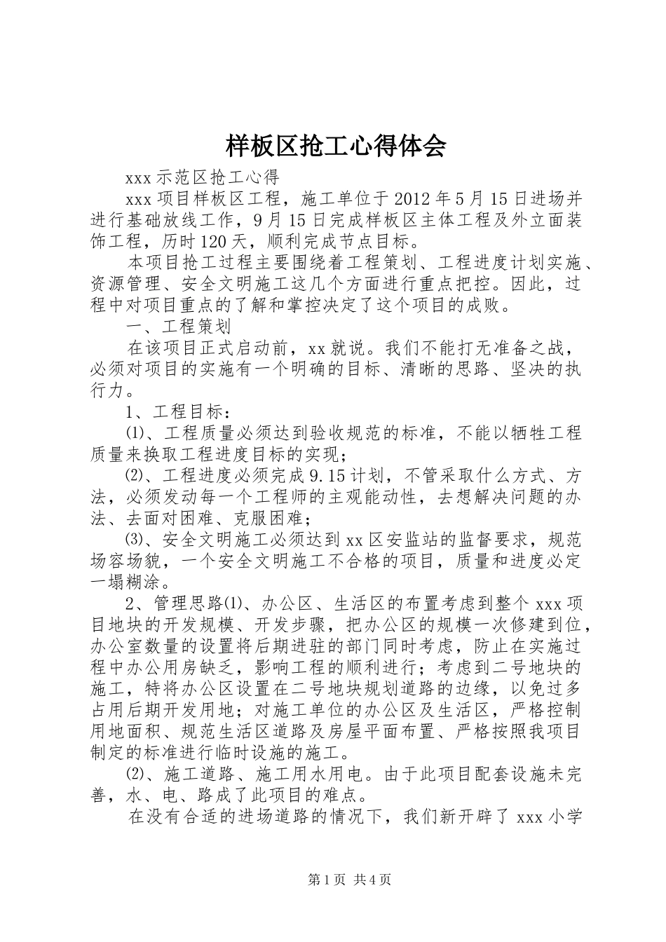 样板区抢工心得体会_第1页